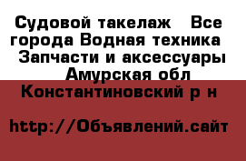 Судовой такелаж - Все города Водная техника » Запчасти и аксессуары   . Амурская обл.,Константиновский р-н